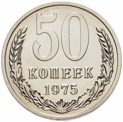 купить 50 копеек 1975 штемпельный блеск