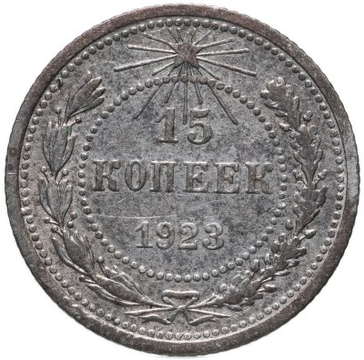 купить 15 копеек 1923