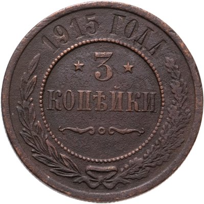 купить 3 копейки 1915