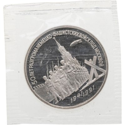 купить 3 рубля 1991 Proof 50 лет разгрома немецко-фашистских войск под Москвой в банковской запайки