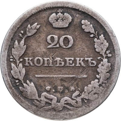 купить 20 копеек 1810 СПБ-ФГ