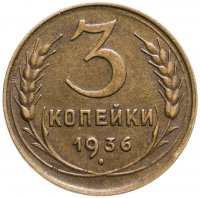 купить 3 копейки 1936