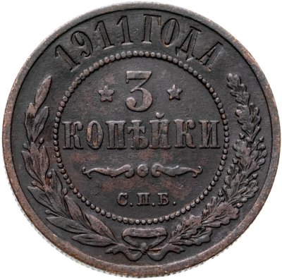 купить 3 копейки 1911 СПБ