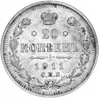 купить 20 копеек 1911 СПБ-ЭБ