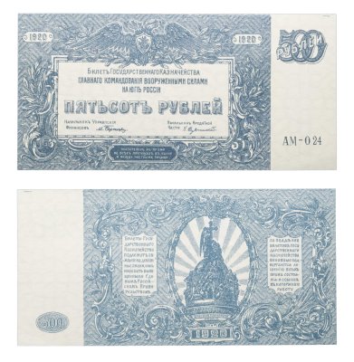 купить 500 рублей 1920 Вооруженные Силы Юга России (ВСЮР)
