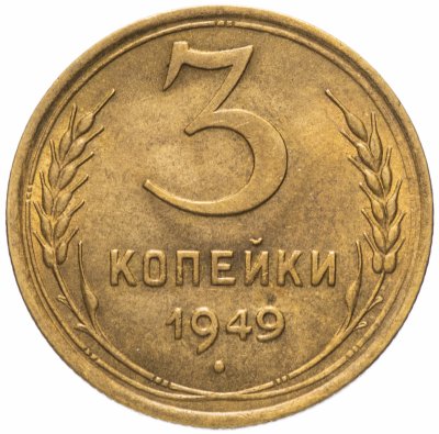 купить 3 копейки 1949 штемпельный блеск