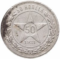 купить 50 копеек 1921 АГ
