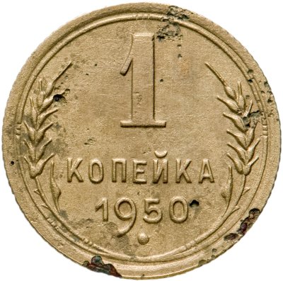 купить 1 копейка 1950