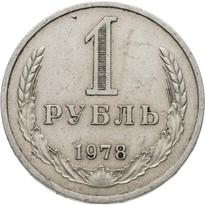 купить 1 рубль 1978