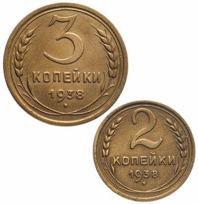 купить Набор монет 1938 года 2 и 3 копейки (2 монеты)