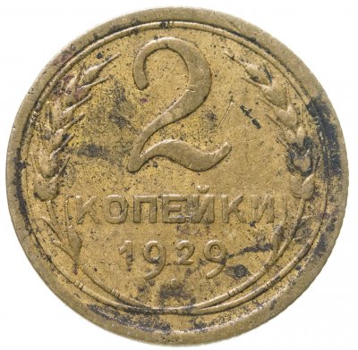 купить 2 копейки 1929