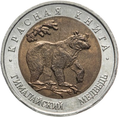 купить 50 рублей 1993 ЛМД гималайский медведь - Красная Книга
