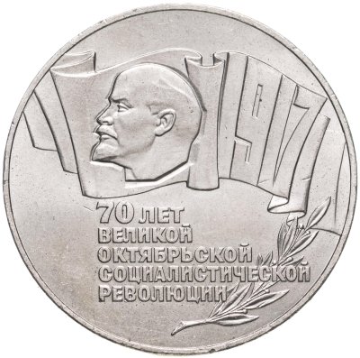 купить 5 рублей 1987 70 лет Великой Октябрьской социалистической революции