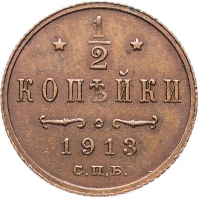 купить 1/2 копейки 1913 СПБ