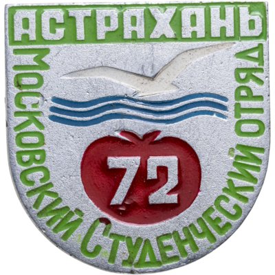купить Значок ССО Московский Студенческий Строительный Отряд - Астрахань 1972 (Разновидность случайная )