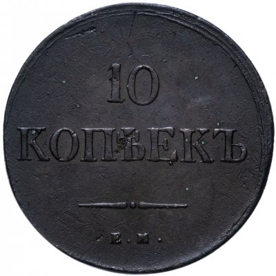 купить 10 копеек 1838 ЕМ-НА