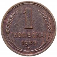купить 1 копейка 1924