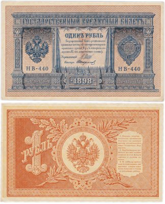 купить 1 рубль 1898 Шипов, кассир Стариков