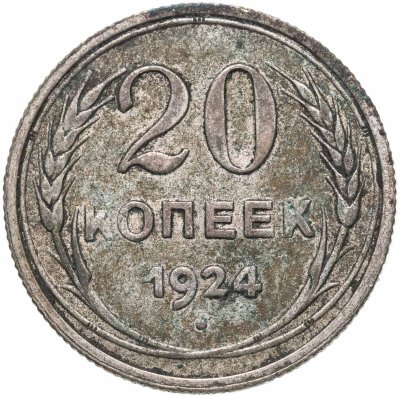 купить 20 копеек 1924
