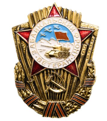 купить Значок СССР "Ветеран, Забайкальский фронт"