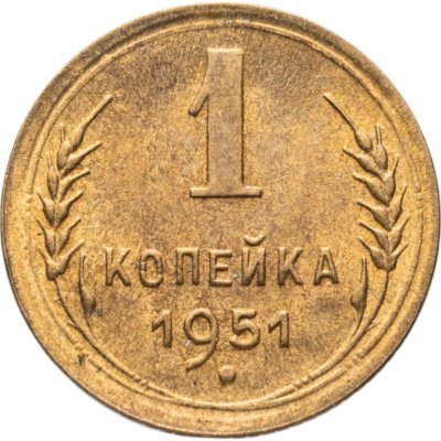 купить 1 копейка 1951