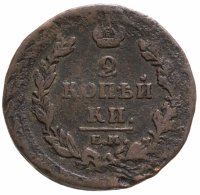 купить 2 копейки 1811 ЕМ-НМ гурт гладкий