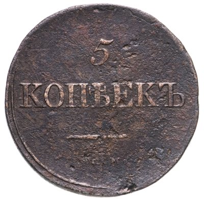 купить 5 копеек 1833 СМ