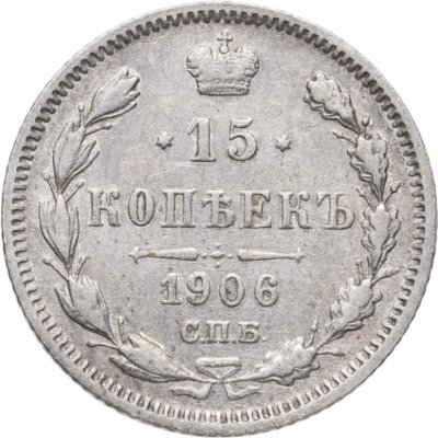 купить 15 копеек 1906 СПБ-ЭБ