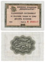 Купить ВНЕШПОСЫЛТОРГ чек 10 копеек 1966 без полосы