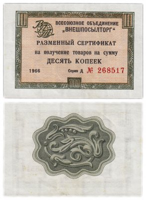 купить ВНЕШПОСЫЛТОРГ чек 10 копеек 1966 без полосы