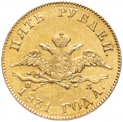 купить 5 рублей 1831 СПБ-ПД