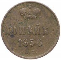 купить 1 копейка 1856 ЕМ