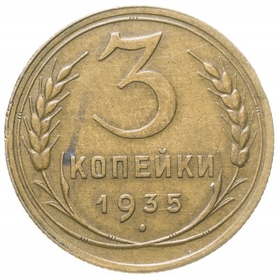купить 3 копейки 1935 старый тип