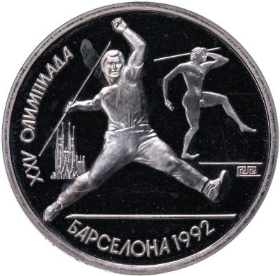 купить 1 рубль 1991 XXV Олимпийские игры 1992 года, Барселона метание копья
