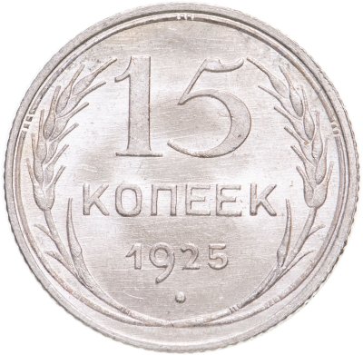 купить 15 копеек 1925 яркий штемпельный блеск