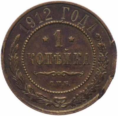 купить 1 копейка 1912 СПБ