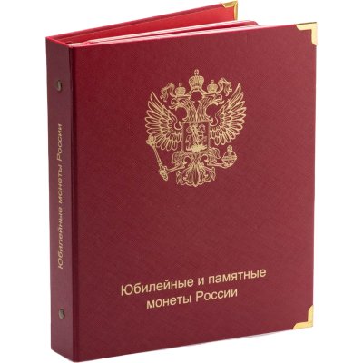 купить Коллекция 267 монет "Юбилейные и памятные монеты России" 1999-2020 гг в альбоме КоллекционерЪ