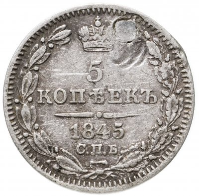 купить 5 копеек 1845 СПБ-КБ