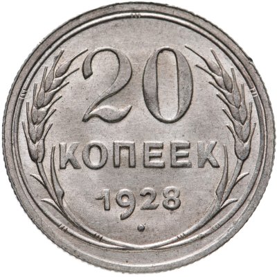 купить 20 копеек 1928