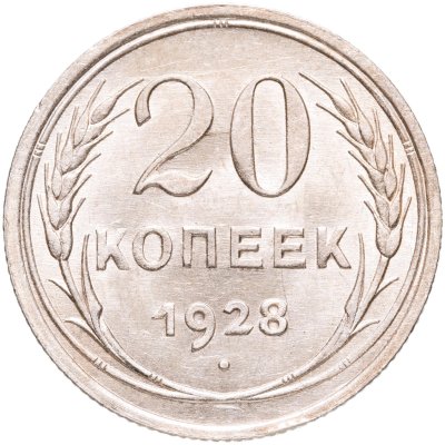 купить 20 копеек 1928