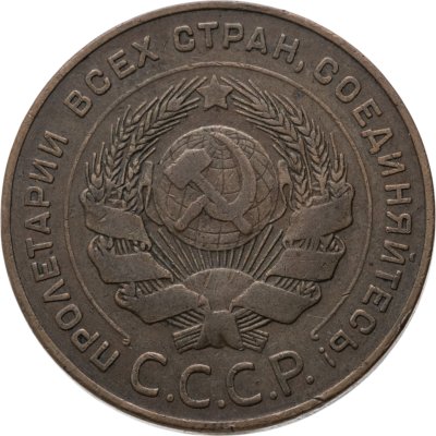 купить 5 копеек 1924