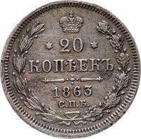 Купить 20 копеек 1863 СПБ-АБ