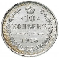 Купить 10 копеек 1915 ВС