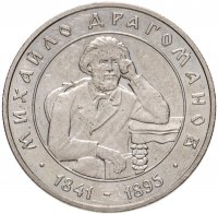 купить Украина 2 гривны 2001 160 лет со дня рождения Михаила Драгоманова