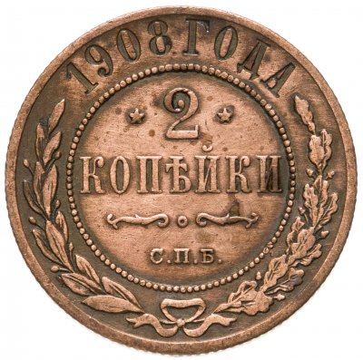 купить 2 копейки 1908 СПБ