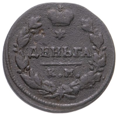 купить Деньга 1817 КМ-АМ