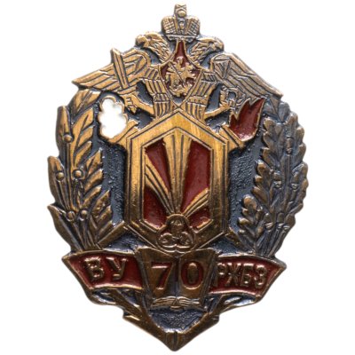 купить Памятный нагрудный знак в честь 70-летия Военной академии радиационной, химической и биологической защиты, Россия, 2000-е гг.