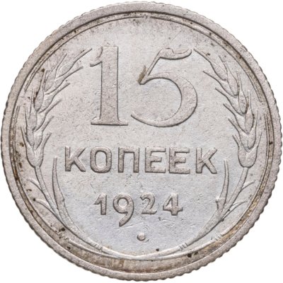 купить 15 копеек 1924