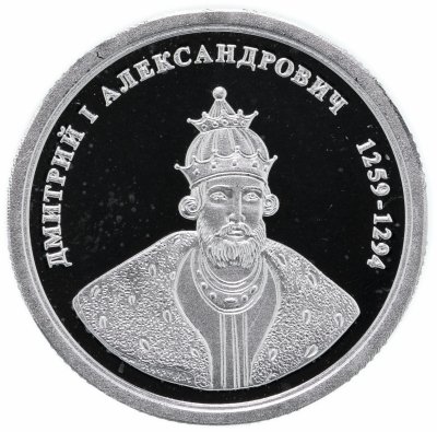купить Медаль "Величайшие правители России. Дмитрий I Александрович"
