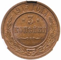 Купить 3 копейки 1915 в слабе ННР MS62BN